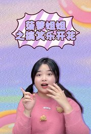 菠萝姐姐之搞笑乐开花