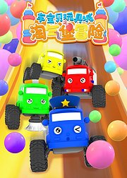 车宝贝玩具城之淘气堡冒险