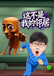 这不是我的邻居