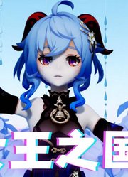 原神MMD：甘雨的《女王之国》