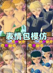 艾莎女王、玛丽娜等人的表情包模仿