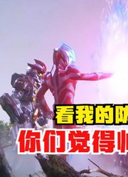 新生代奥特曼，使用单手防御，这太帅了