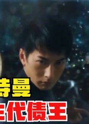 欧布奥特曼，不愧是新生代债王，又借力量了