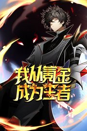 我从氪金成为王者