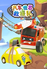 汽车世界之救援队第4季