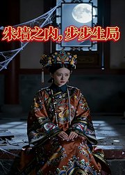 朱墙之内步步生局