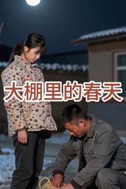 大棚里的春天