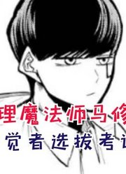 神觉者选拔考试开始！马修开始救赎之路！【物理魔法师马修48】