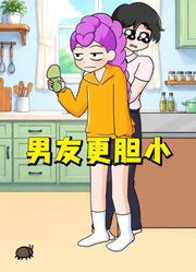猎魔女团：笑死了，当你发现你的男友比你更怕蟑螂