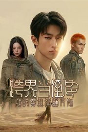 跨界当倒爷，我的杂货铺通万物