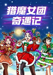 猎魔女团奇遇记