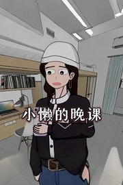 小懒的晚课