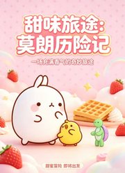 莫朗踏上寻甜旅途，解锁美味甜品奇遇