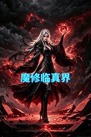 魔修临真界