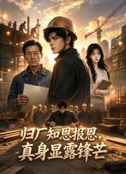 归厂知恩报恩，真身显露锋芒
