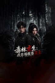 毒林求生：我靠情报当霸主