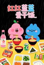 红红蓝蓝爱干饭