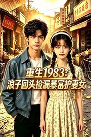 重生1983：浪子回头捡漏暴富护妻女