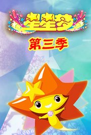 星星梦第3季