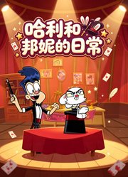 哈利和邦妮的日常