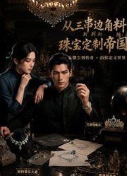 从三串边角料到珠宝定制帝国