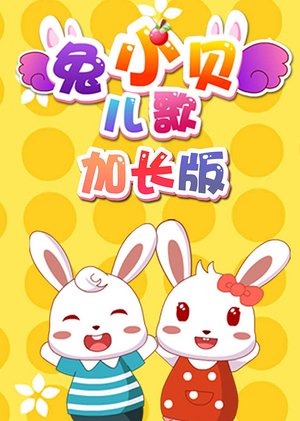 兔小贝儿歌加长版