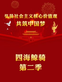 四海鲸骑第2季