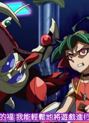 游戏王ARCV134