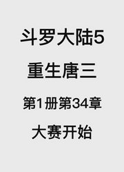 斗罗大陆5：重生唐三第1卷第34章：大赛开始