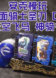 【安克模玩】流水三册！万代假面骑士圣刃DX天空飞马神骑书