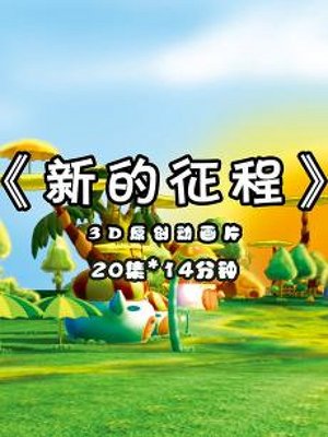 新的征程