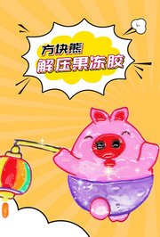方块熊解压果冻胶