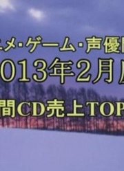 动画·游戏·声优相关CD发售排行榜【2013年2月】