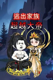 逃出家族超越大帝