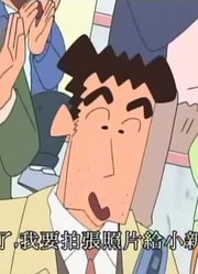 《蜡笔小新》要去追爸爸出差哦太好看了，小区里的小伙伴都在讨论