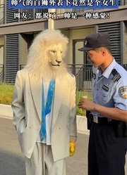 丛林之王从森林走到漫展，帅气的白狮外表下竟然是个女生