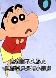连续看完《蜡笔小新》，这集跟爸爸去散步哦分享给大家