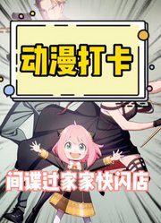 间谍过家家在银座开快闪店，差点买破产！！