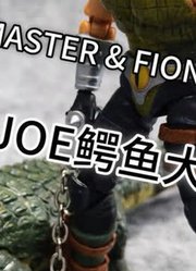 「初丁分享559」第一个套装！海雅GIJOE特种部队鳄鱼大师