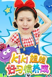 Kiki姐姐好习惯养成第1季