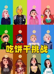 灰姑娘、小美人鱼、玛丽娜等人的“不用手吃饼干挑战”