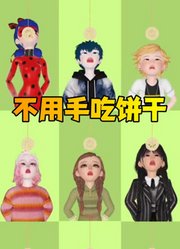 玛丽娜、安娜公主等人挑战不用手吃饼干