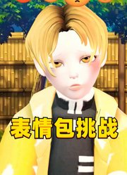 鬼灭：我妻善逸的表情包挑战