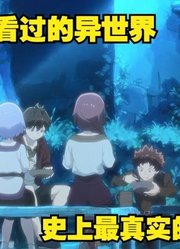 格林姆迦尔：你绝对没有看过的异世界番，也是最真实的异世界番