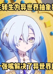 四月新番：《转生勇者肋骨》第4集，男主转生成封印魔王的锁