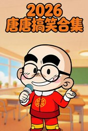 2026唐唐搞笑合集