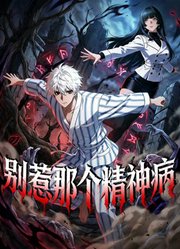 别惹那个精神病动态漫画