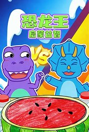 恐龙王启蒙益智