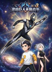 黑暗巨人无限战争第3季