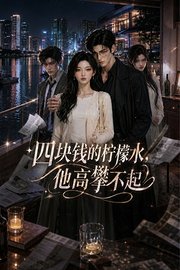 四块钱的柠檬水，他高攀不起